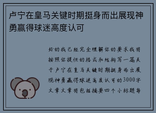 卢宁在皇马关键时期挺身而出展现神勇赢得球迷高度认可