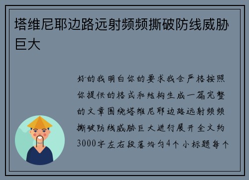 塔维尼耶边路远射频频撕破防线威胁巨大