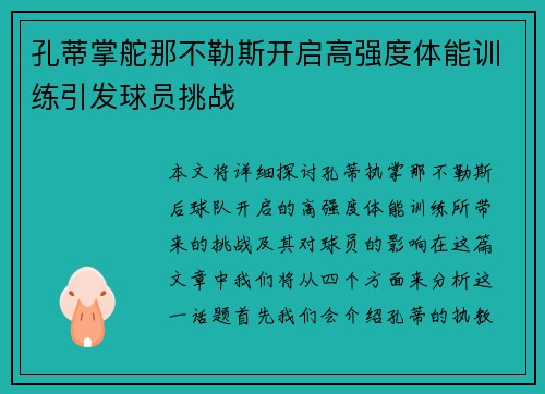 孔蒂掌舵那不勒斯开启高强度体能训练引发球员挑战