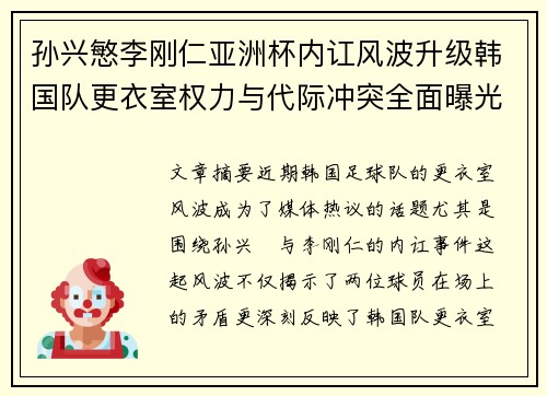 孙兴慜李刚仁亚洲杯内讧风波升级韩国队更衣室权力与代际冲突全面曝光