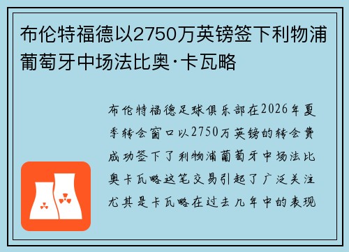 布伦特福德以2750万英镑签下利物浦葡萄牙中场法比奥·卡瓦略