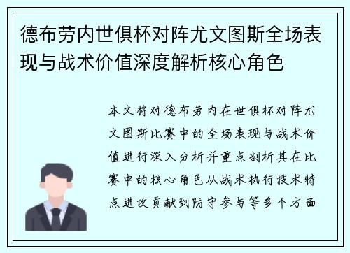 德布劳内世俱杯对阵尤文图斯全场表现与战术价值深度解析核心角色
