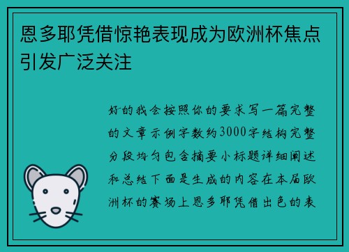 恩多耶凭借惊艳表现成为欧洲杯焦点引发广泛关注