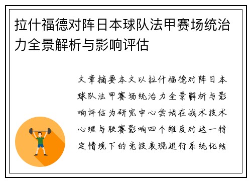 拉什福德对阵日本球队法甲赛场统治力全景解析与影响评估
