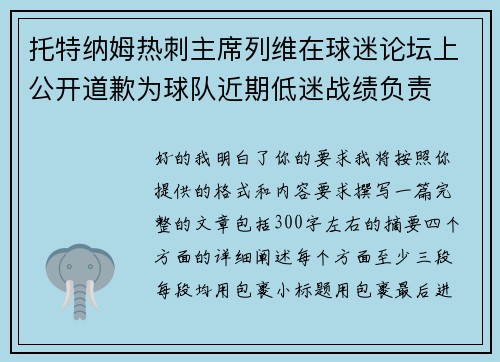 托特纳姆热刺主席列维在球迷论坛上公开道歉为球队近期低迷战绩负责
