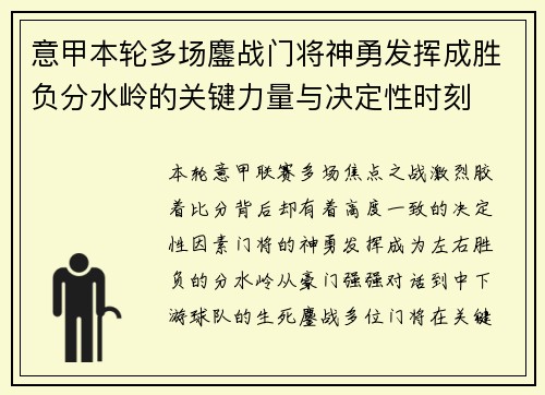 意甲本轮多场鏖战门将神勇发挥成胜负分水岭的关键力量与决定性时刻