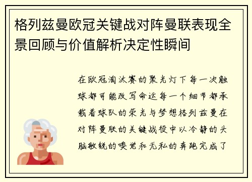 格列兹曼欧冠关键战对阵曼联表现全景回顾与价值解析决定性瞬间