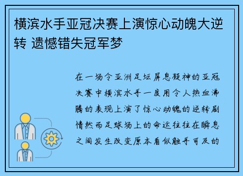 横滨水手亚冠决赛上演惊心动魄大逆转 遗憾错失冠军梦