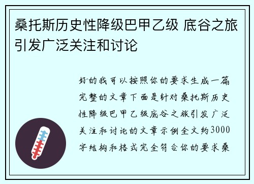 桑托斯历史性降级巴甲乙级 底谷之旅引发广泛关注和讨论