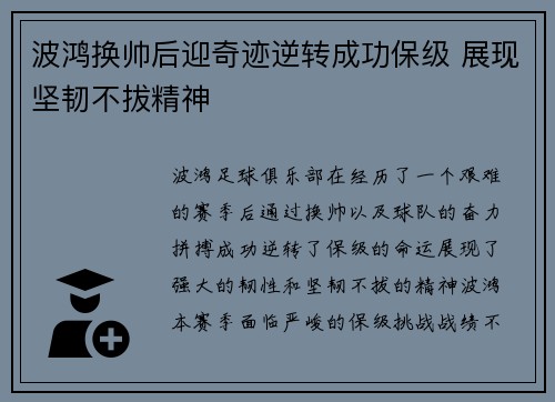 波鸿换帅后迎奇迹逆转成功保级 展现坚韧不拔精神