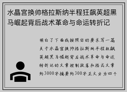 水晶宫换帅格拉斯纳半程狂飙英超黑马崛起背后战术革命与命运转折记