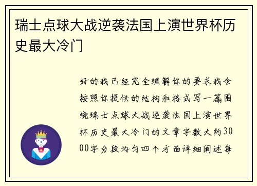 瑞士点球大战逆袭法国上演世界杯历史最大冷门