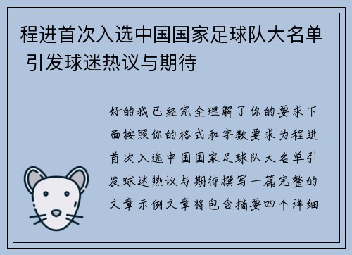 程进首次入选中国国家足球队大名单 引发球迷热议与期待