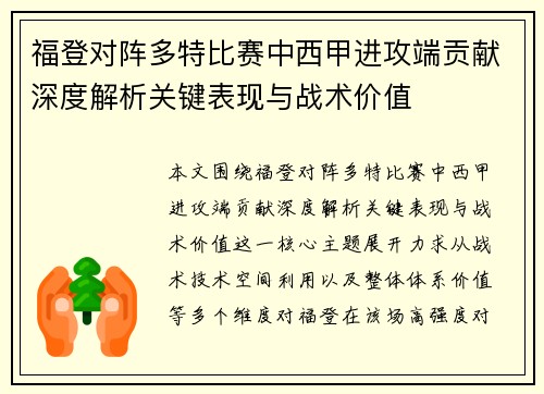 福登对阵多特比赛中西甲进攻端贡献深度解析关键表现与战术价值