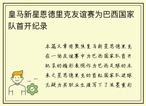 皇马新星恩德里克友谊赛为巴西国家队首开纪录