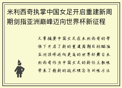 米利西奇执掌中国女足开启重建新周期剑指亚洲巅峰迈向世界杯新征程