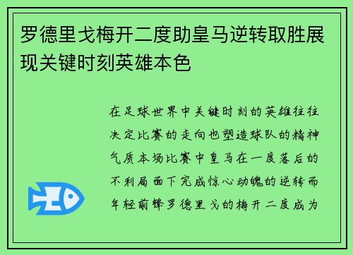 罗德里戈梅开二度助皇马逆转取胜展现关键时刻英雄本色
