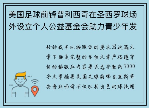 美国足球前锋普利西奇在圣西罗球场外设立个人公益基金会助力青少年发展