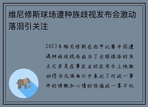 维尼修斯球场遭种族歧视发布会激动落泪引关注