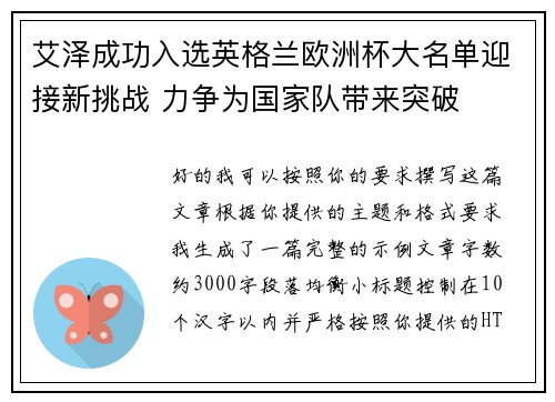 艾泽成功入选英格兰欧洲杯大名单迎接新挑战 力争为国家队带来突破