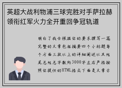 英超大战利物浦三球完胜对手萨拉赫领衔红军火力全开重回争冠轨道