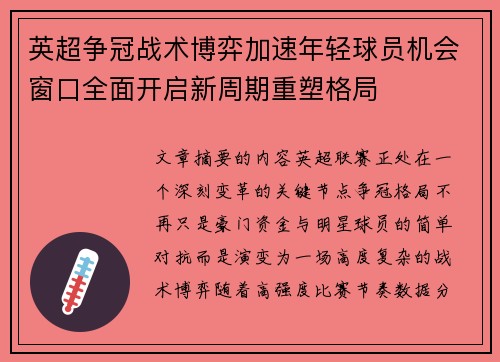 英超争冠战术博弈加速年轻球员机会窗口全面开启新周期重塑格局