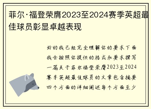 菲尔·福登荣膺2023至2024赛季英超最佳球员彰显卓越表现