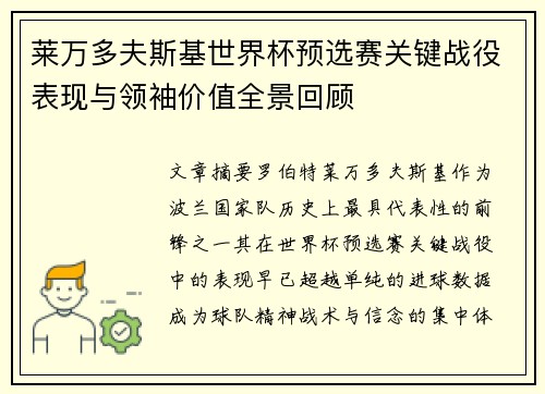 莱万多夫斯基世界杯预选赛关键战役表现与领袖价值全景回顾