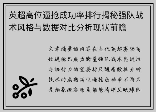 英超高位逼抢成功率排行揭秘强队战术风格与数据对比分析现状前瞻