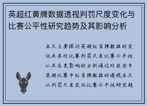 英超红黄牌数据透视判罚尺度变化与比赛公平性研究趋势及其影响分析