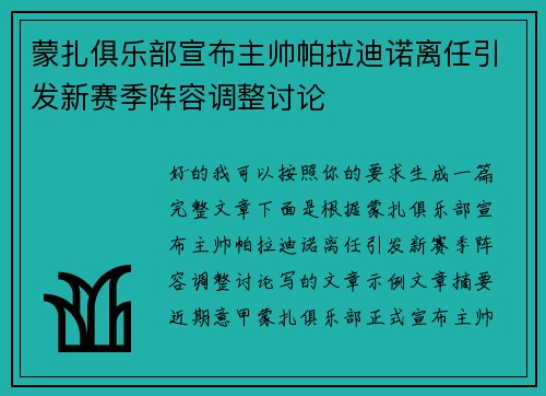 蒙扎俱乐部宣布主帅帕拉迪诺离任引发新赛季阵容调整讨论