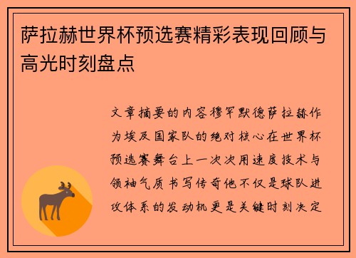 萨拉赫世界杯预选赛精彩表现回顾与高光时刻盘点