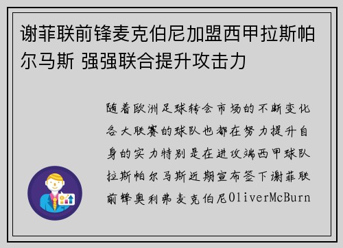 谢菲联前锋麦克伯尼加盟西甲拉斯帕尔马斯 强强联合提升攻击力