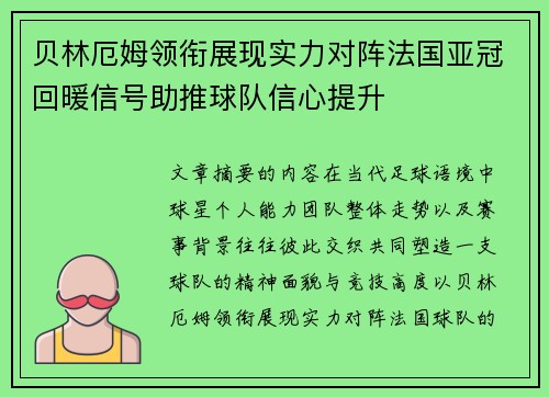 贝林厄姆领衔展现实力对阵法国亚冠回暖信号助推球队信心提升