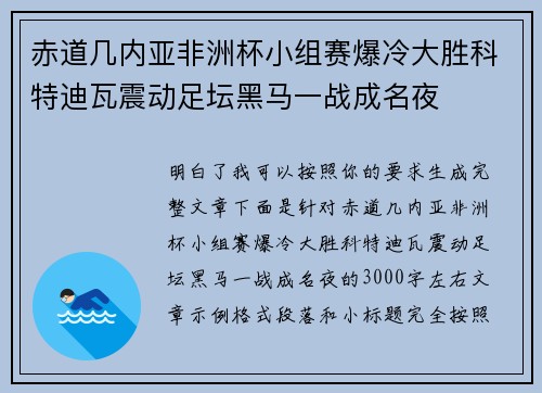 赤道几内亚非洲杯小组赛爆冷大胜科特迪瓦震动足坛黑马一战成名夜