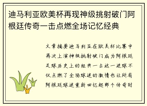 迪马利亚欧美杯再现神级挑射破门阿根廷传奇一击点燃全场记忆经典