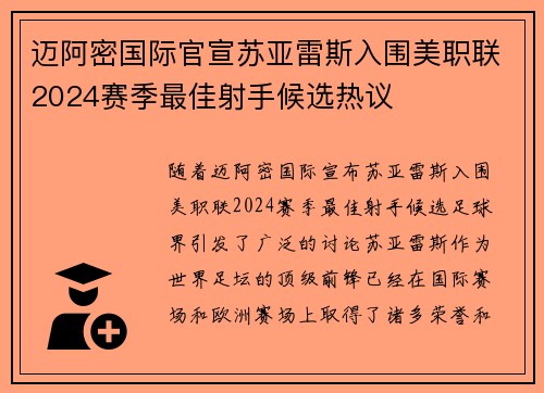 迈阿密国际官宣苏亚雷斯入围美职联2024赛季最佳射手候选热议
