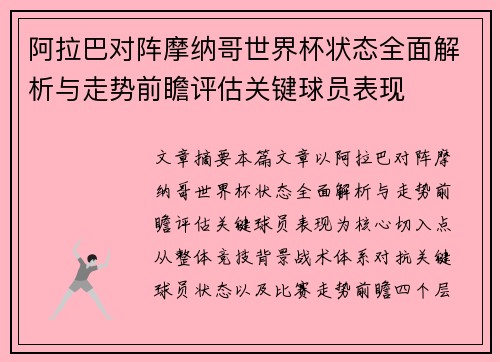 阿拉巴对阵摩纳哥世界杯状态全面解析与走势前瞻评估关键球员表现