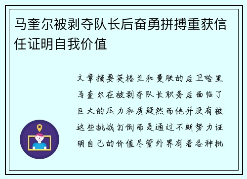 马奎尔被剥夺队长后奋勇拼搏重获信任证明自我价值