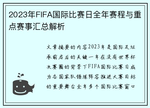 2023年FIFA国际比赛日全年赛程与重点赛事汇总解析