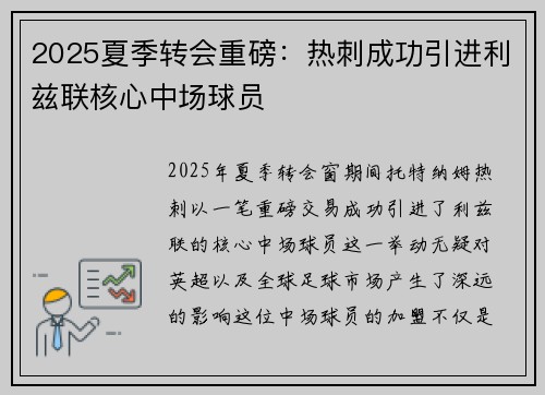 2025夏季转会重磅：热刺成功引进利兹联核心中场球员
