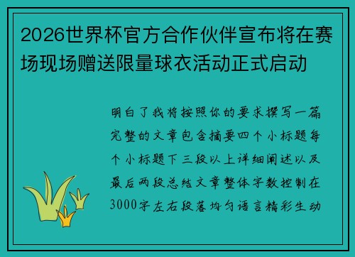 2026世界杯官方合作伙伴宣布将在赛场现场赠送限量球衣活动正式启动