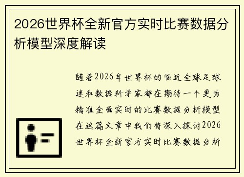 2026世界杯全新官方实时比赛数据分析模型深度解读
