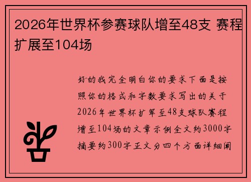2026年世界杯参赛球队增至48支 赛程扩展至104场