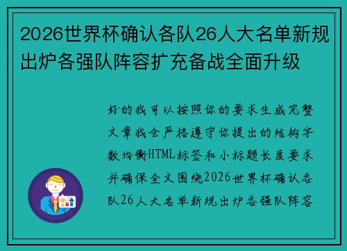 2026世界杯确认各队26人大名单新规出炉各强队阵容扩充备战全面升级