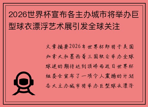 2026世界杯宣布各主办城市将举办巨型球衣漂浮艺术展引发全球关注