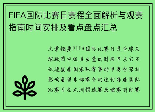 FIFA国际比赛日赛程全面解析与观赛指南时间安排及看点盘点汇总