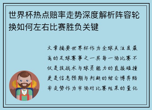 世界杯热点赔率走势深度解析阵容轮换如何左右比赛胜负关键