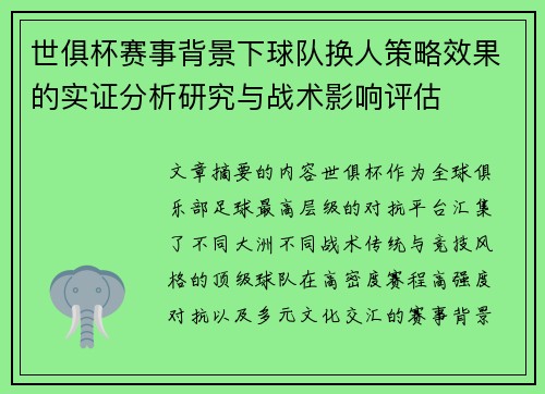 世俱杯赛事背景下球队换人策略效果的实证分析研究与战术影响评估