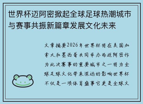 世界杯迈阿密掀起全球足球热潮城市与赛事共振新篇章发展文化未来